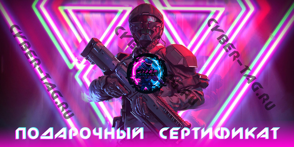 Подарочный сертификат в лазертаг Кибер в Воронеже